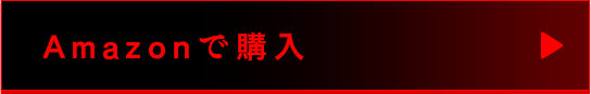 Amazonで購入