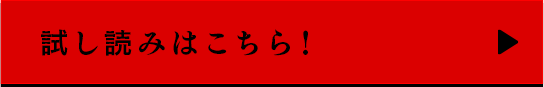 試し読みはこちら！