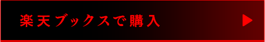 楽天ブックスで購入