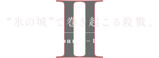 "氷の城"で巻き起こる殺戮。