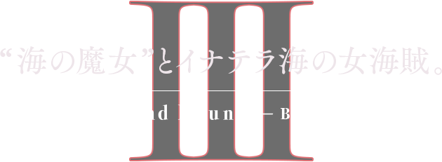"海の魔女”とイナテラ海の女海賊。