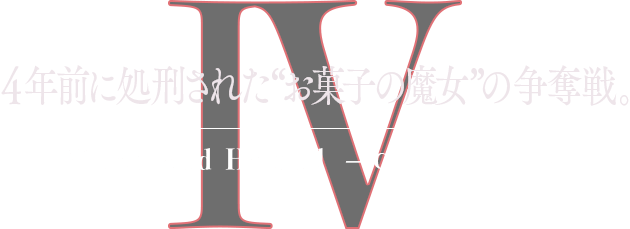 4年前に処刑された"お菓子の魔女"の争奪戦。