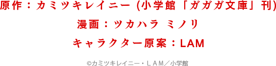 原作：カミツキレイニー (小学館「ガガガ文庫」刊) 漫画：ツカハラ ミノリ キャラクター原案：LAM