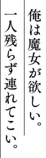 俺は魔女が欲しい。一人残らず連れてこい。