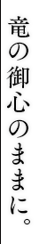 竜の御心のままに。