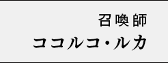 召喚師 ココルコ・ルカ