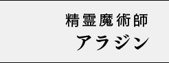 精霊魔術師 アラジン