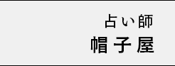 占い師 帽子屋