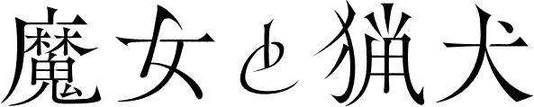 魔女と猟犬