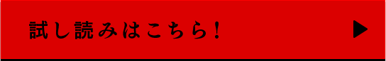試し読みはこちら！