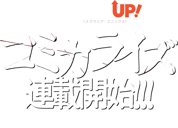 マンガアプリ マンガUP！にてコミカライズ連載開始!!! 作画：ツカハラ ミノリ
