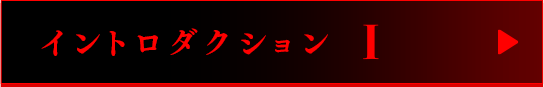 イントロダクションI