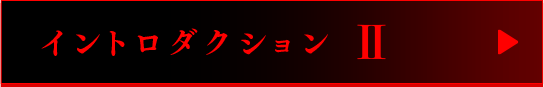 イントロダクションII