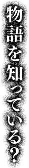 物語を知っている？